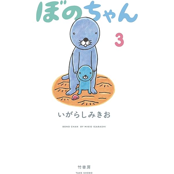 ぼのちゃん | いがらしみきお | マンガ | Kindleストア | Amazon